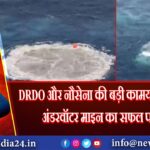 DRDO और नौसेना की बड़ी कामयाबी-स्वदेशी अंडरवॉटर माइन का सफल परीक्षण | 