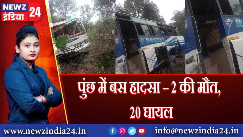 पुंछ में बस हादसा – 2 की मौत, 20 घायल | 