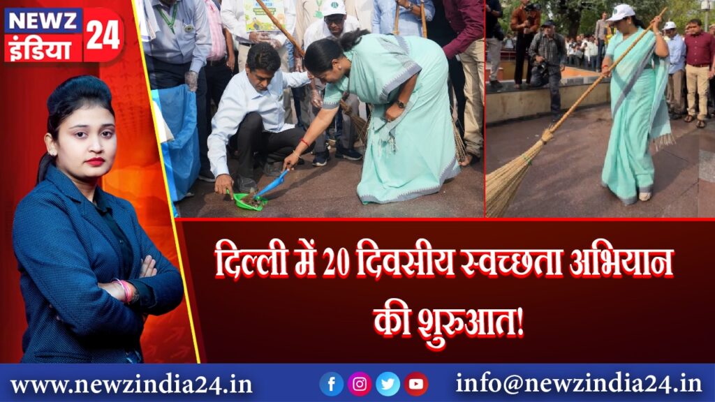 दिल्ली में 20 दिवसीय स्वच्छता अभियान की शुरुआत! |
