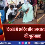 दिल्ली में 20 दिवसीय स्वच्छता अभियान की शुरुआत! |