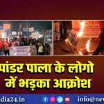 पांडर पाला के लोगो में भड़का आक्रोश