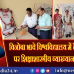 विनोबा भावे विश्वविद्यालय में टैगोर जयंती पर शिक्षाशास्त्रीय व्याख्यान आयोजित