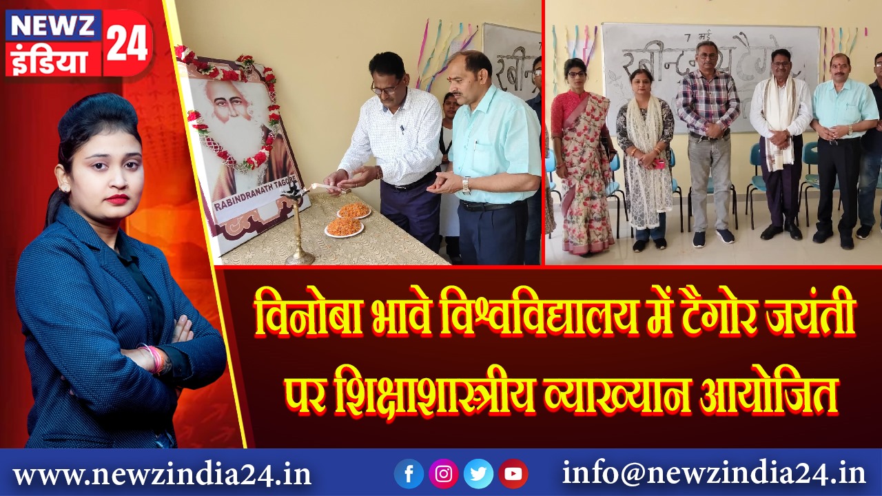 विनोबा भावे विश्वविद्यालय में टैगोर जयंती पर शिक्षाशास्त्रीय व्याख्यान आयोजित