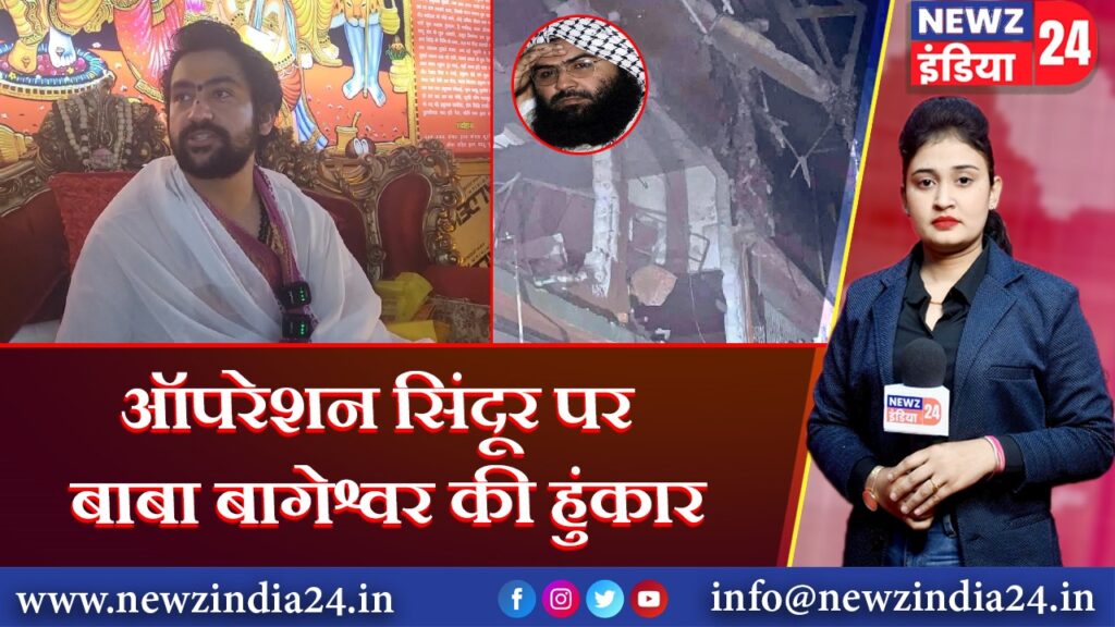 ऑपरेशन सिंदूर पर बाबा बागेश्वर की हुंकार 