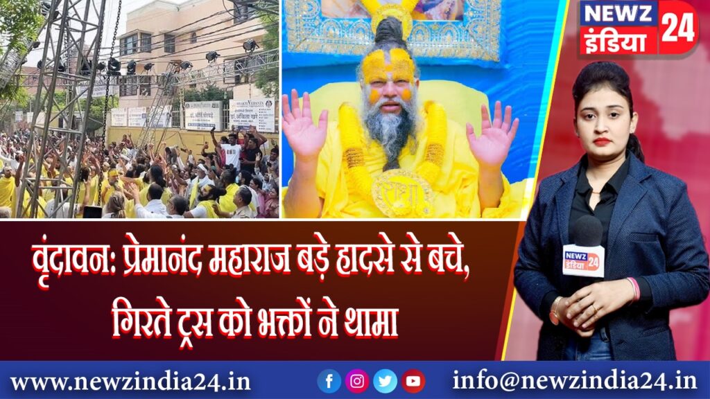 वृंदावन: प्रेमानंद महाराज बड़े हादसे से बचे, गिरते ट्रस को भक्तों ने थामा
