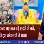 वृंदावन: प्रेमानंद महाराज बड़े हादसे से बचे, गिरते ट्रस को भक्तों ने थामा