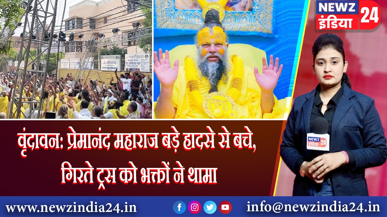 वृंदावन: प्रेमानंद महाराज बड़े हादसे से बचे, गिरते ट्रस को भक्तों ने थामा