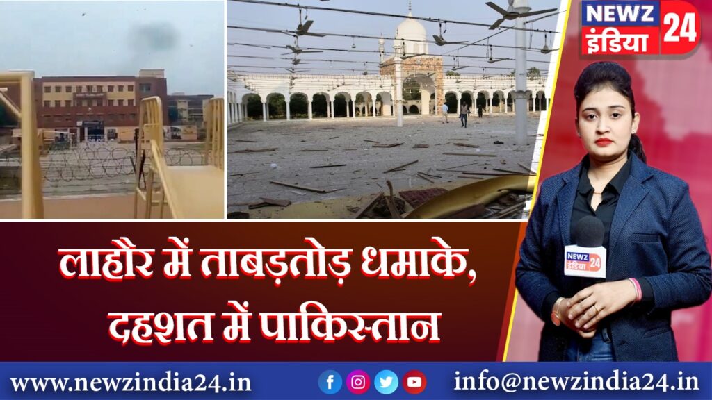 लाहौर में ताबड़तोड़ धमाके, दहशत में पाकिस्तान