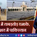 लाहौर में ताबड़तोड़ धमाके, दहशत में पाकिस्तान