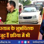 पाकिस्तान के शुभचिंतक मौजूद हैं झरिया में भी 