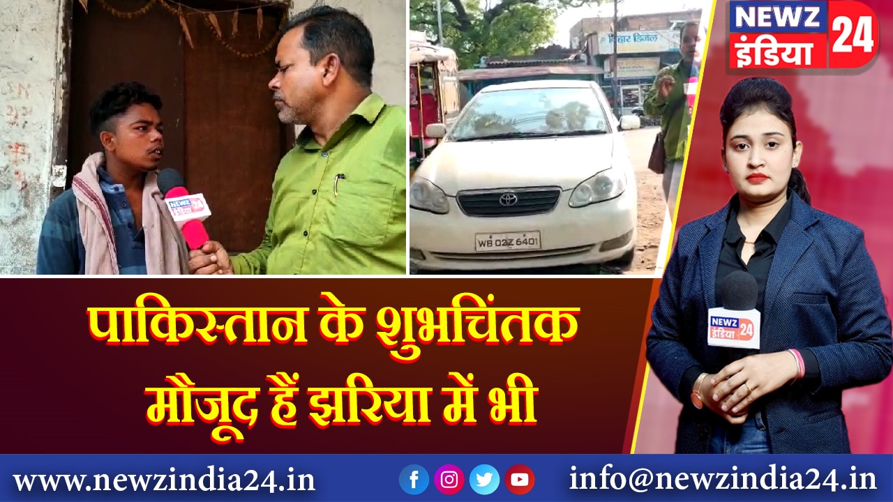 पाकिस्तान के शुभचिंतक मौजूद हैं झरिया में भी 