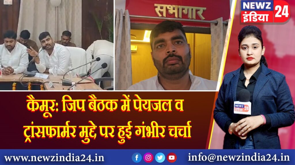 कैमूर: जिप बैठक में पेयजल व ट्रांसफार्मर मुद्दे पर हुई गंभीर चर्चा 