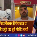 कैमूर: जिप बैठक में पेयजल व ट्रांसफार्मर मुद्दे पर हुई गंभीर चर्चा 