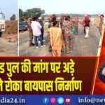 अंडरग्राउंड पुल की मांग पर अड़े ग्रामीणों ने रोका बायपास निर्माण | 