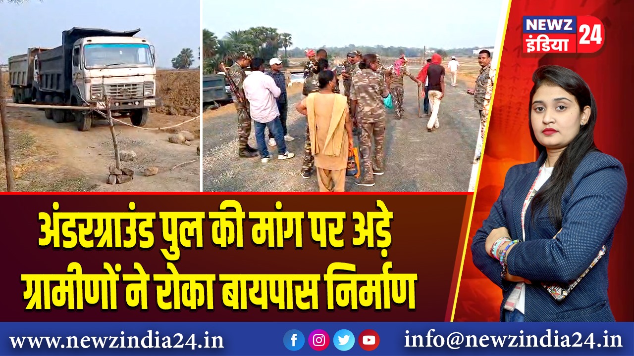 अंडरग्राउंड पुल की मांग पर अड़े ग्रामीणों ने रोका बायपास निर्माण | 