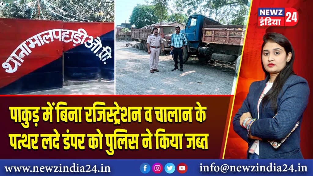 पाकुड़ में बिना रजिस्ट्रेशन व चालान के पत्थर लदे डंपर को पुलिस ने किया जब्त |