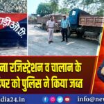 पाकुड़ में बिना रजिस्ट्रेशन व चालान के पत्थर लदे डंपर को पुलिस ने किया जब्त |
