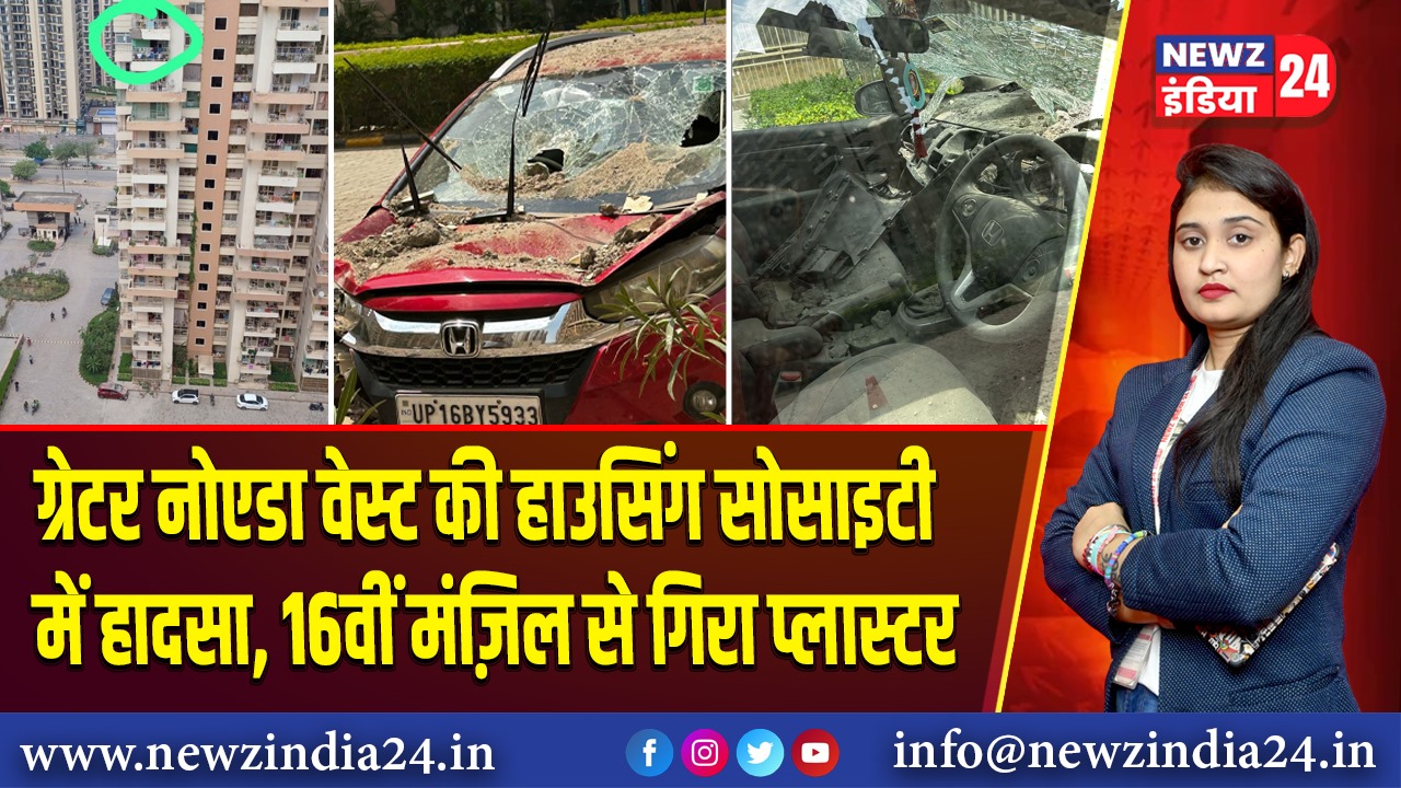 ग्रेटर नोएडा वेस्ट की हाउसिंग सोसाइटी में हादसा, 16वीं मंज़िल से गिरा प्लास्टर |