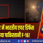 जैसलमेर में भारतीय एयर डिफेंस ने गिराया पाकिस्तानी F-16! 