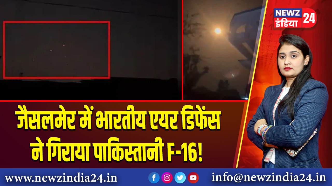 जैसलमेर में भारतीय एयर डिफेंस ने गिराया पाकिस्तानी F-16! 