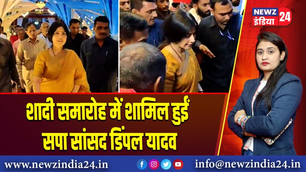 शादी समारोह में शामिल हुईं सपा सांसद डिंपल यादव |