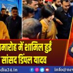 शादी समारोह में शामिल हुईं सपा सांसद डिंपल यादव |