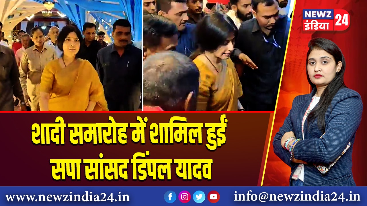 शादी समारोह में शामिल हुईं सपा सांसद डिंपल यादव |