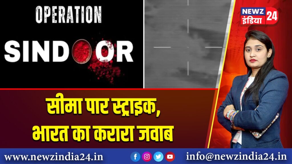सीमा पार स्ट्राइक, भारत का करारा जवाब | 