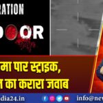 सीमा पार स्ट्राइक, भारत का करारा जवाब | 