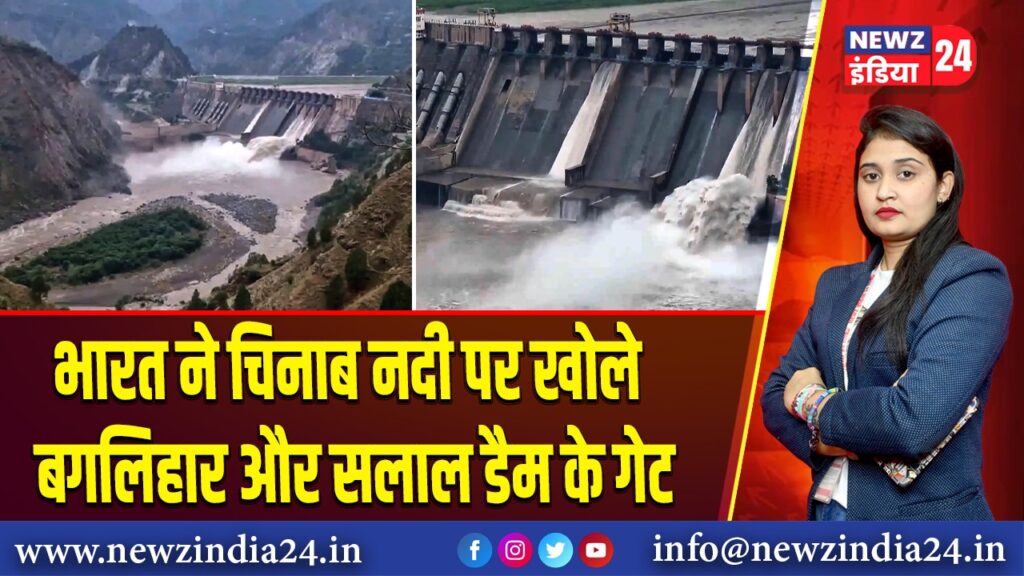 भारत ने चिनाब नदी पर खोले बगलिहार और सलाल डैम के गेट | 