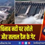 भारत ने चिनाब नदी पर खोले बगलिहार और सलाल डैम के गेट | 