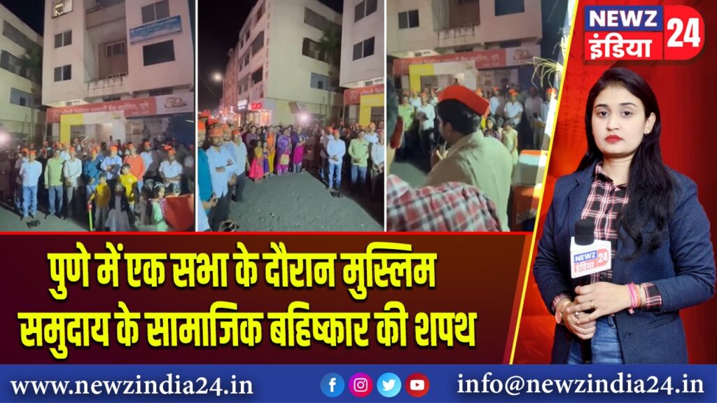 पुणे में एक सभा के दौरान मुस्लिम समुदाय के सामाजिक बहिष्कार की शपथ | 
