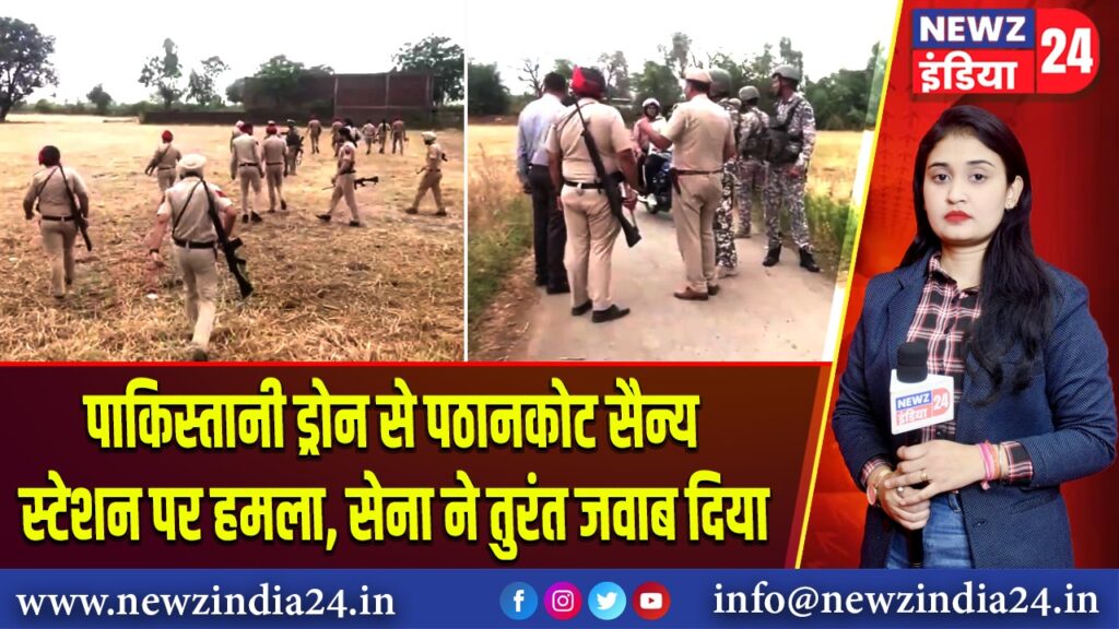 पाकिस्तानी ड्रोन से पठानकोट सैन्य स्टेशन पर हमला, सेना ने तुरंत जवाब दिया |