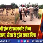 पाकिस्तानी ड्रोन से पठानकोट सैन्य स्टेशन पर हमला, सेना ने तुरंत जवाब दिया |