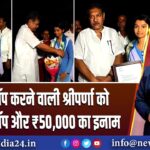 जिले में टॉप करने वाली श्रीपर्णा को मिला लैपटॉप और ₹50,000 का इनाम | 