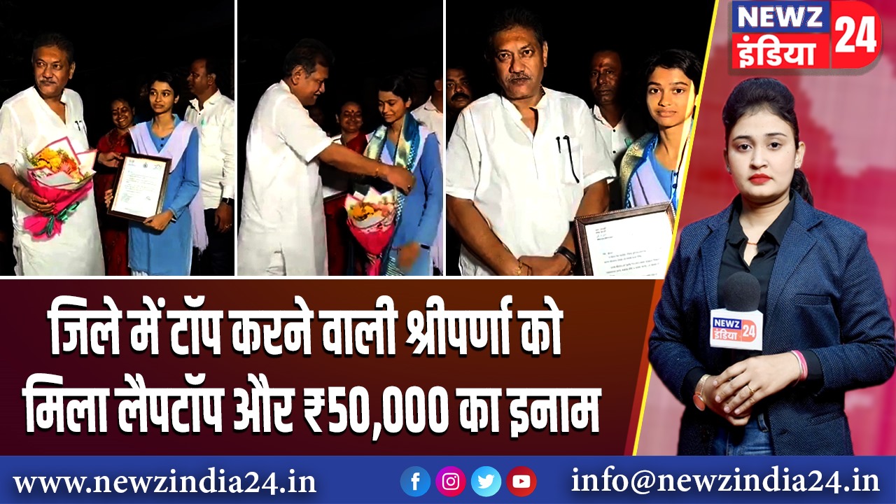 जिले में टॉप करने वाली श्रीपर्णा को मिला लैपटॉप और ₹50,000 का इनाम | 