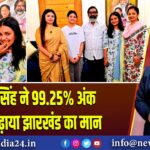 अनाया सिंह ने 99.25% अंक लाकर बढ़ाया झारखंड का मान 