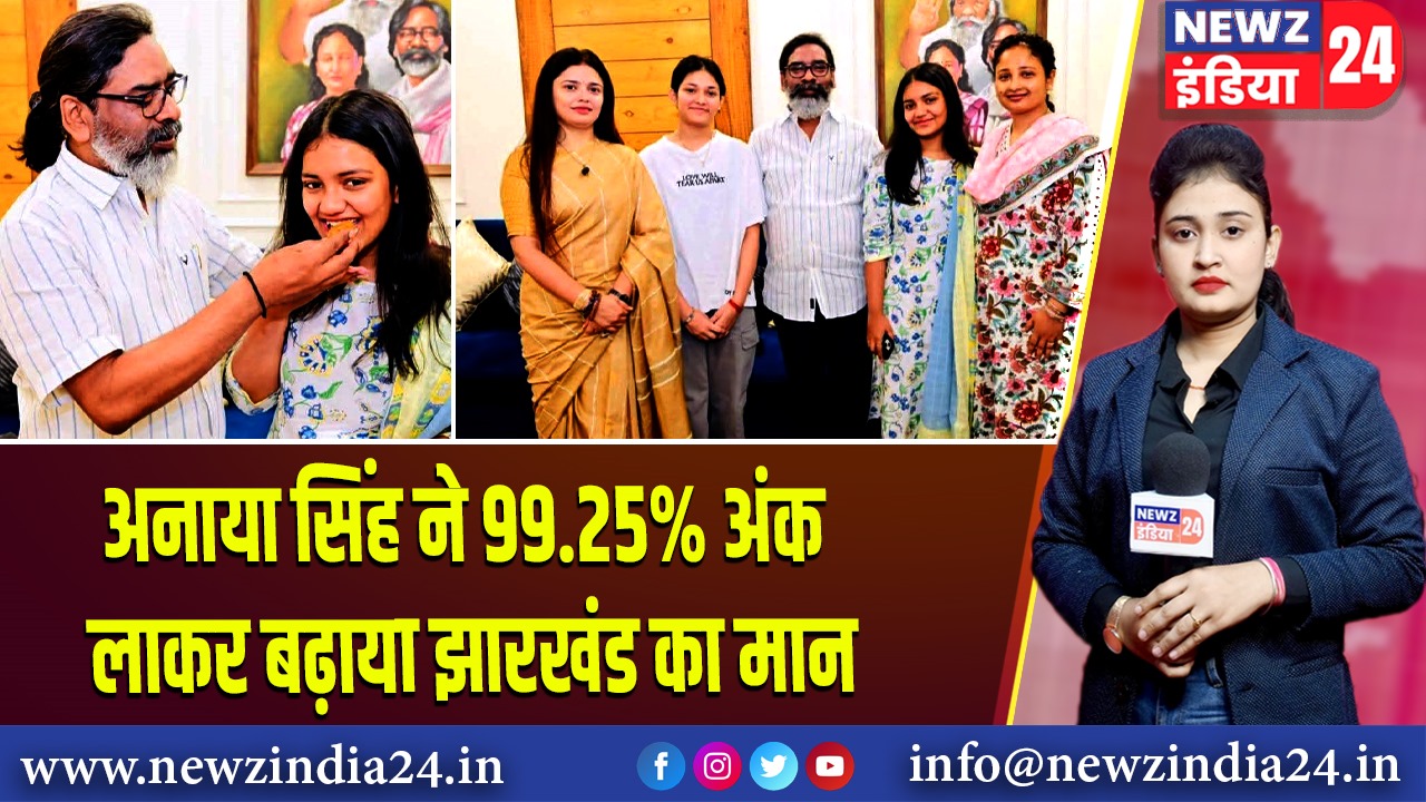 अनाया सिंह ने 99.25% अंक लाकर बढ़ाया झारखंड का मान 