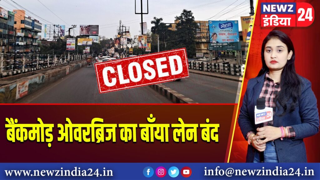 बैंकमोड़ ओवरब्रिज का बाँया लेन बंद |