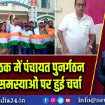 कांग्रेस बैठक में पंचायत पुनर्गठन और जनसमस्याओं पर हुई चर्चा 