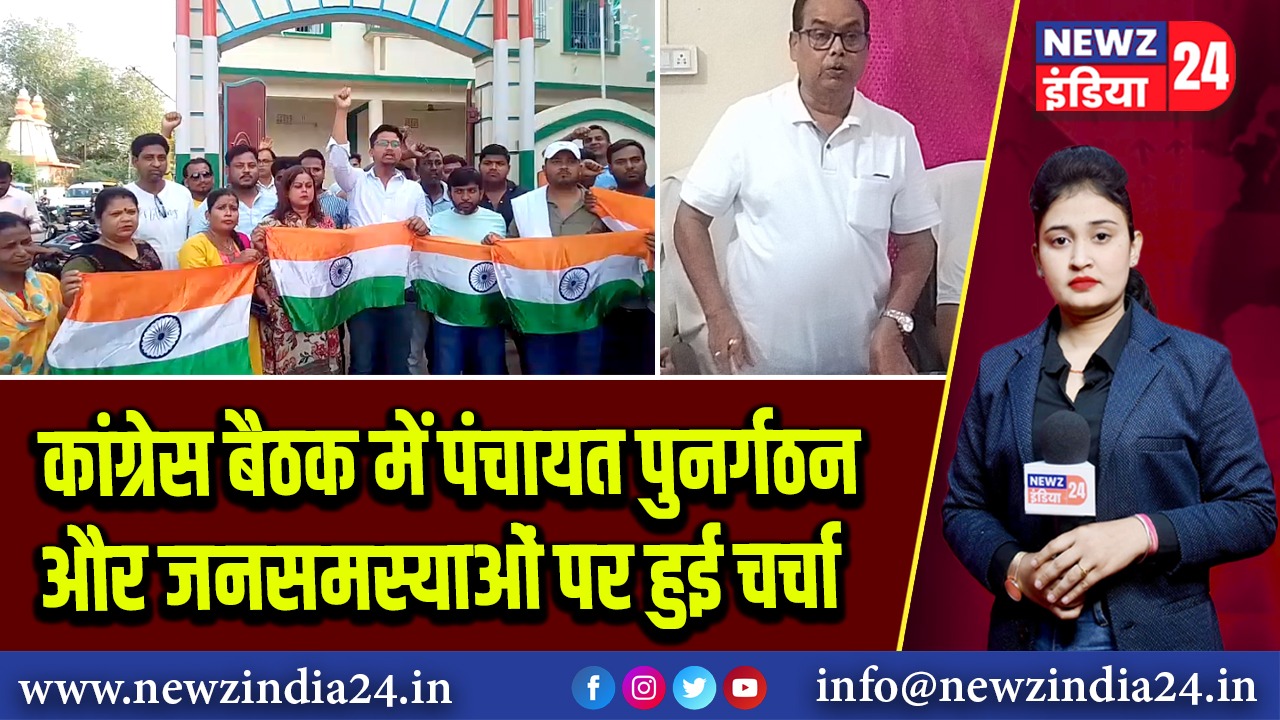 कांग्रेस बैठक में पंचायत पुनर्गठन और जनसमस्याओं पर हुई चर्चा 