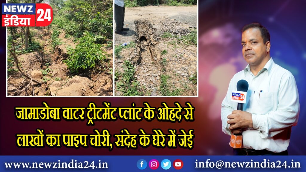 जामाडोबा वाटर ट्रीटमेंट प्लांट के ओहदे से लाखों का पाइप चोरी, संदेह के घेरे में जेई
