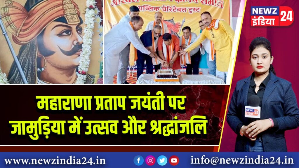 महाराणा प्रताप जयंती पर जामुड़िया में उत्सव और श्रद्धांजलि |