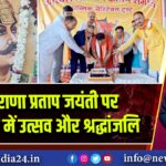 महाराणा प्रताप जयंती पर जामुड़िया में उत्सव और श्रद्धांजलि |