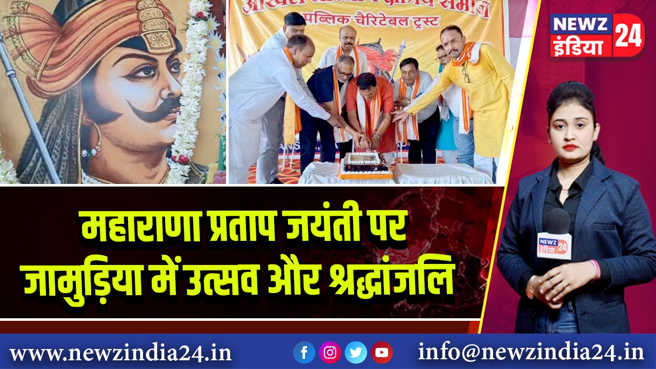 महाराणा प्रताप जयंती पर जामुड़िया में उत्सव और श्रद्धांजलि |