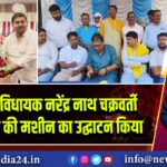 कुल्टी में विधायक नरेंद्र नाथ चक्रवर्ती ने ठंडे पानी की मशीन का उद्घाटन किया |