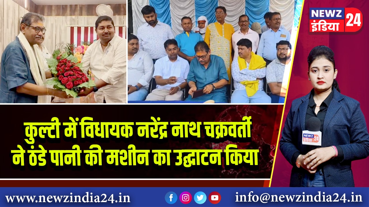 कुल्टी में विधायक नरेंद्र नाथ चक्रवर्ती ने ठंडे पानी की मशीन का उद्घाटन किया |
