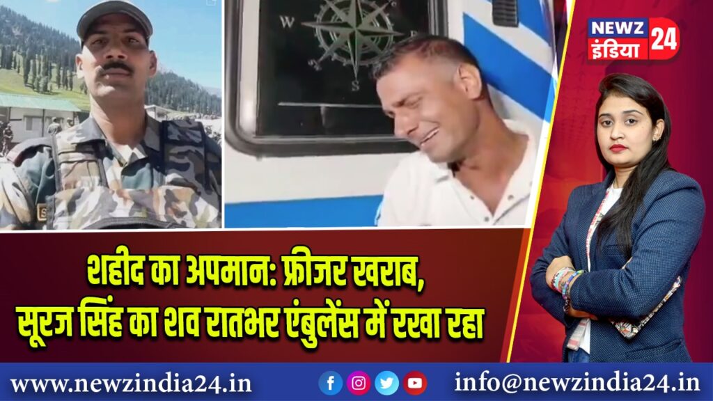शहीद का अपमान: फ्रीजर खराब, सूरज सिंह का शव रातभर एंबुलेंस में रखा रहा | 
