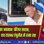 शहीद का अपमान: फ्रीजर खराब, सूरज सिंह का शव रातभर एंबुलेंस में रखा रहा | 