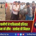 सिरसा में ग्रामीणों ने पाकिस्तानी हथियार बरामद कर सेना को सौंपा – सतर्कता की मिसाल